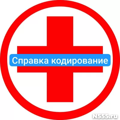 Оформить справку о кодировке в Щёлковой от алкоголизма