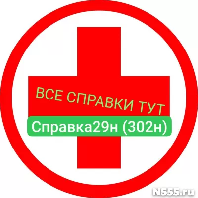 Заказать мед справку по форме 29н (302н) в Щёлковой
