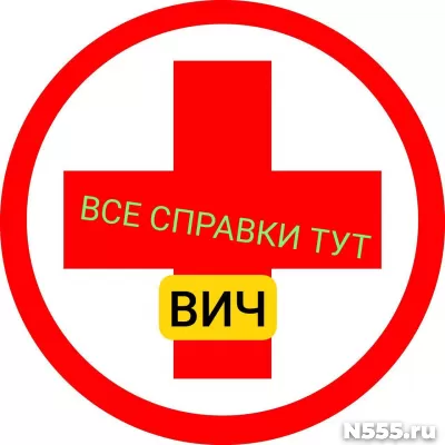 Заказать справку вич, сифилис, гепатит в Щёлковой